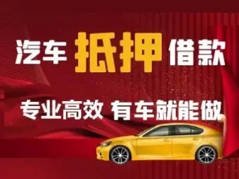杭州车抵押贷款这方面做得好的公司有哪家
