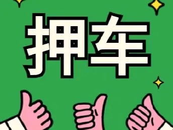 杭州汽车抵押贷款利息一般多少正常