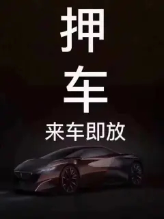 杭州车子抵押贷款不押车要多久办好