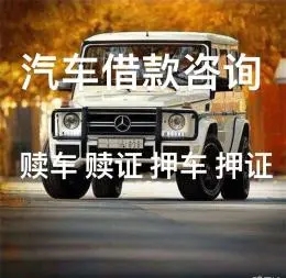 杭州车辆抵押贷款谁知道电话多少