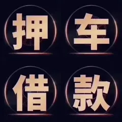 杭州正规车抵贷哪家好