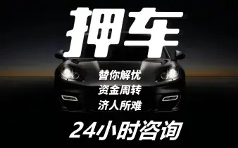 杭州应急贷款押车借款怎么办理