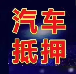 杭州车贷利息一般是多少,需要啥条件