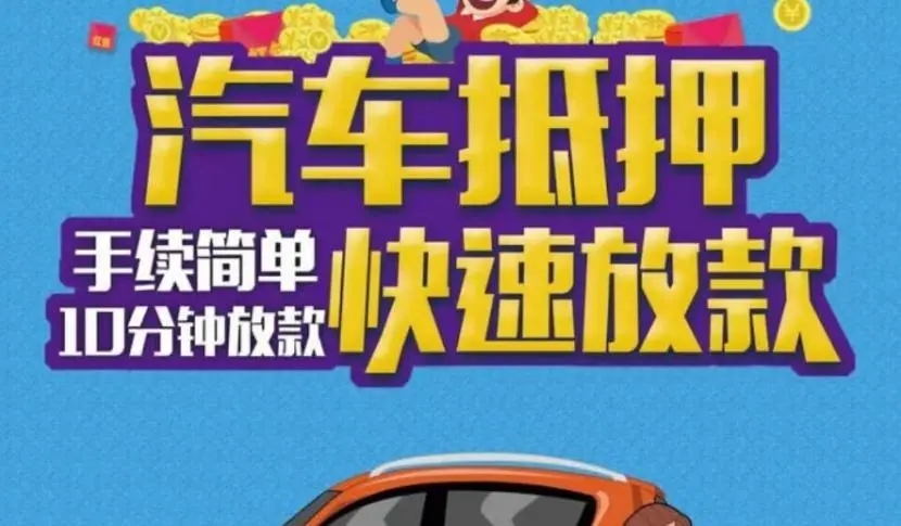 杭州车辆二次抵押贷款