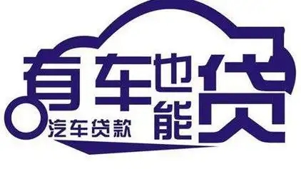 杭州正规车抵贷哪家好