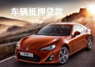杭州汽车抵押贷款不押车