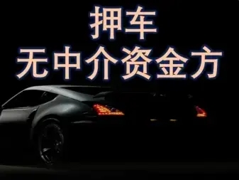 杭州押车借款