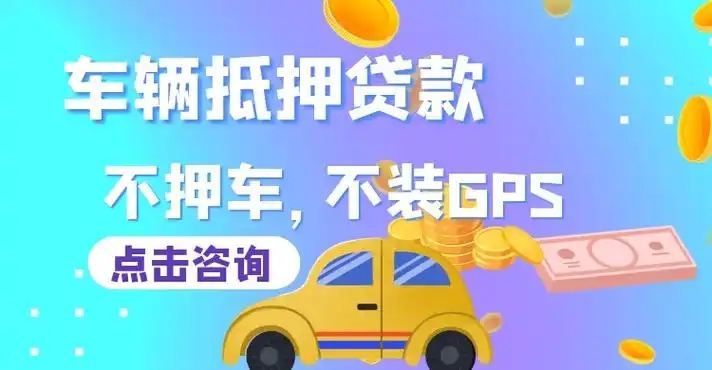 杭州汽车抵押贷款放款速度哪里快