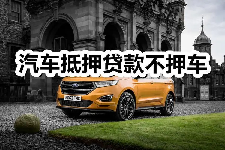 杭州按揭车怎么二次抵押贷款