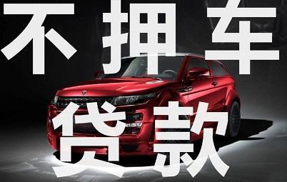 杭州押证不押车贷款怎么办理
