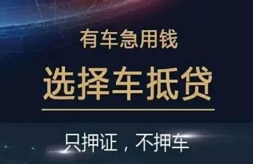 杭州车抵押贷款