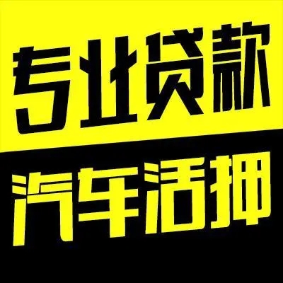 杭州不看征信的车贷抵押大本