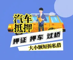 杭州车辆抵押贷款不押车