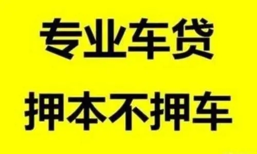 杭州车抵贷哪家好不看负债