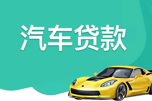 杭州汽车抵押一般利息多少