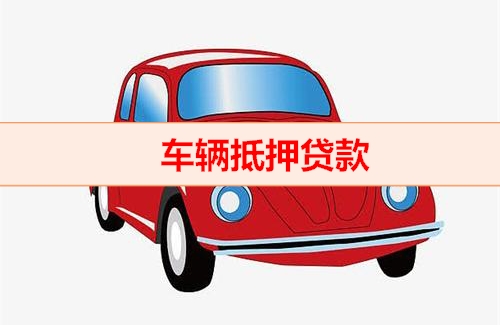 杭州正规车抵贷哪家好