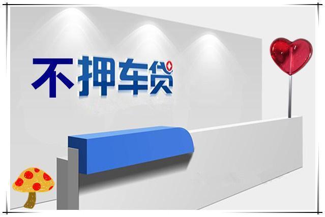 杭州汽车抵押贷款利息多少钱