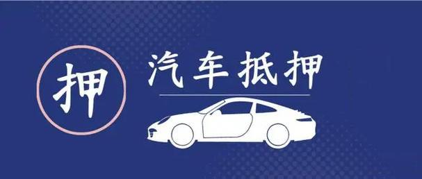 杭州汽车抵押贷款哪家信誉好