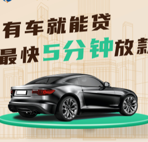 杭州办理正规汽车抵押贷款