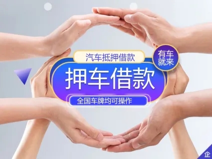 杭州汽车抵押不押车贷款，当天下款