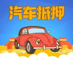 杭州押车借钱公司