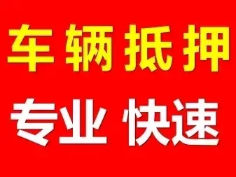 杭州汽车抵押贷款业务怎么办理
