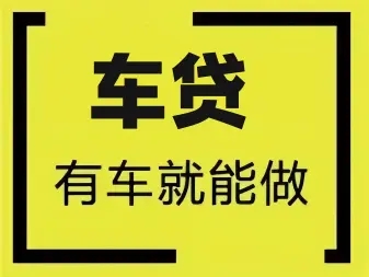 杭州车抵贷哪个平台好申请