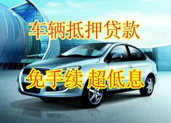 杭州车辆抵押贷款利率是多少