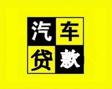 杭州汽车抵押不押车贷款怎么办理