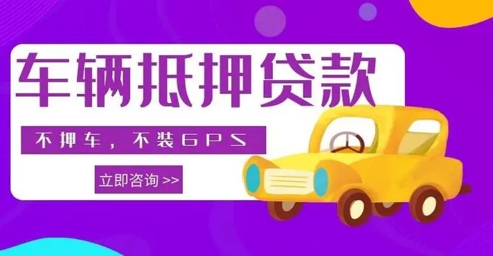杭州汽车抵押贷款哪家信誉好